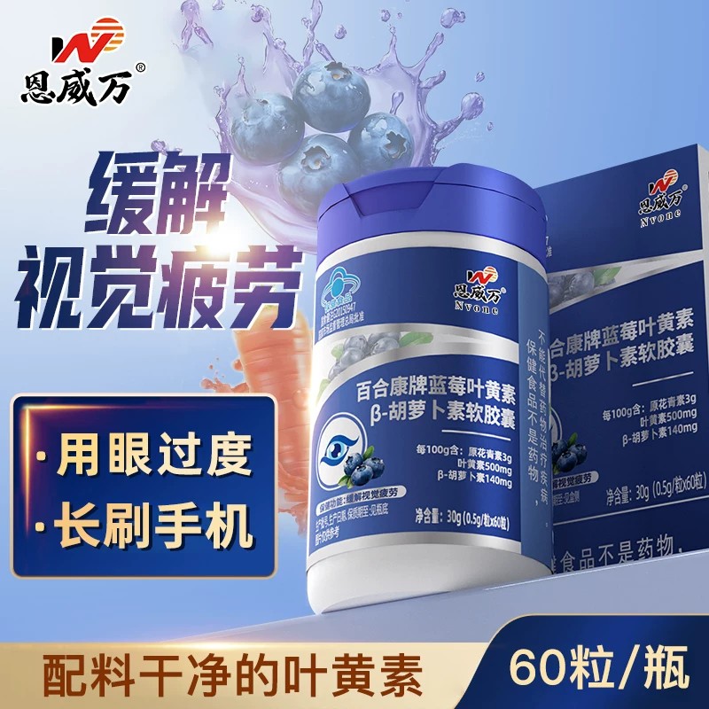 恩威万蓝莓叶黄素B-胡萝卜素软胶囊儿童成人中老年人爱护眼睛正品
