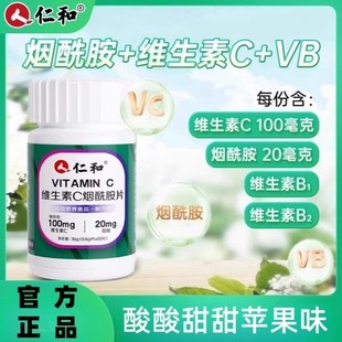 仁和维生素C烟酰胺片正品vc片烟酰胺片官方正品品质60片现货速发