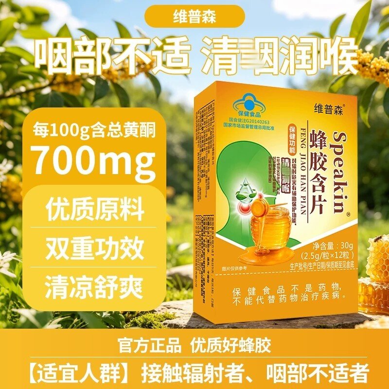 维普森正品蜂胶含片咽清润喉糖高含量成人中老年人温和健康保健