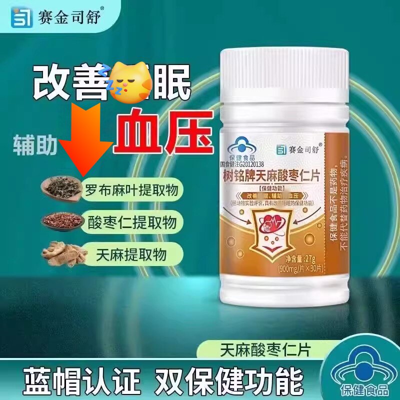 赛金司舒天麻酸枣仁片30片 睡眠不好辅助调节血压双功能心悸疲惫