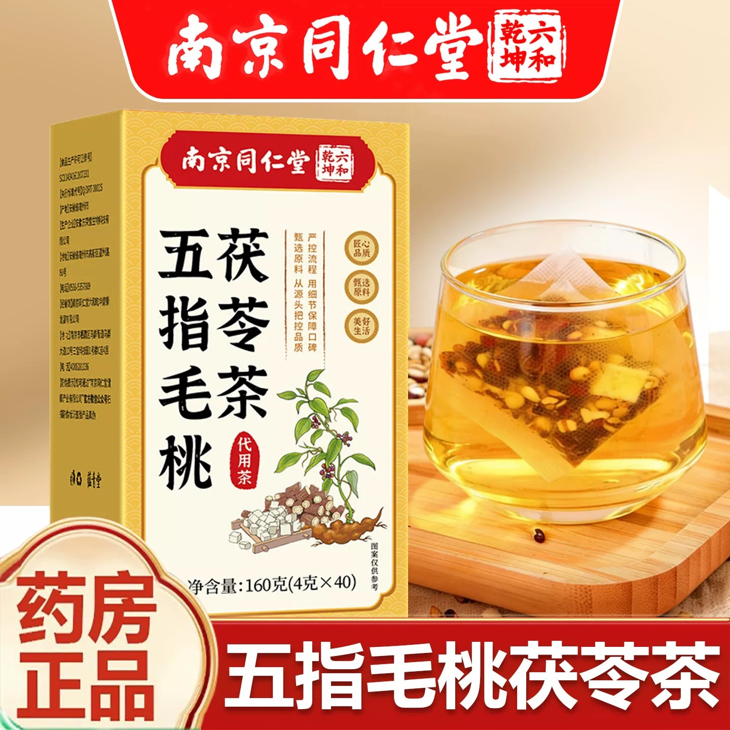 南京同仁堂五指毛桃茯苓茶官方店正品祛排湿茶健脾胃养生茶包