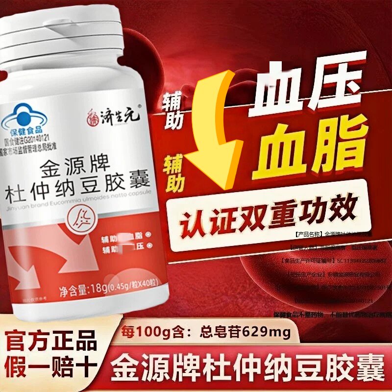 杜仲纳豆皎囊辅助将血月旨辅助血压正品保障蓝帽认证40粒