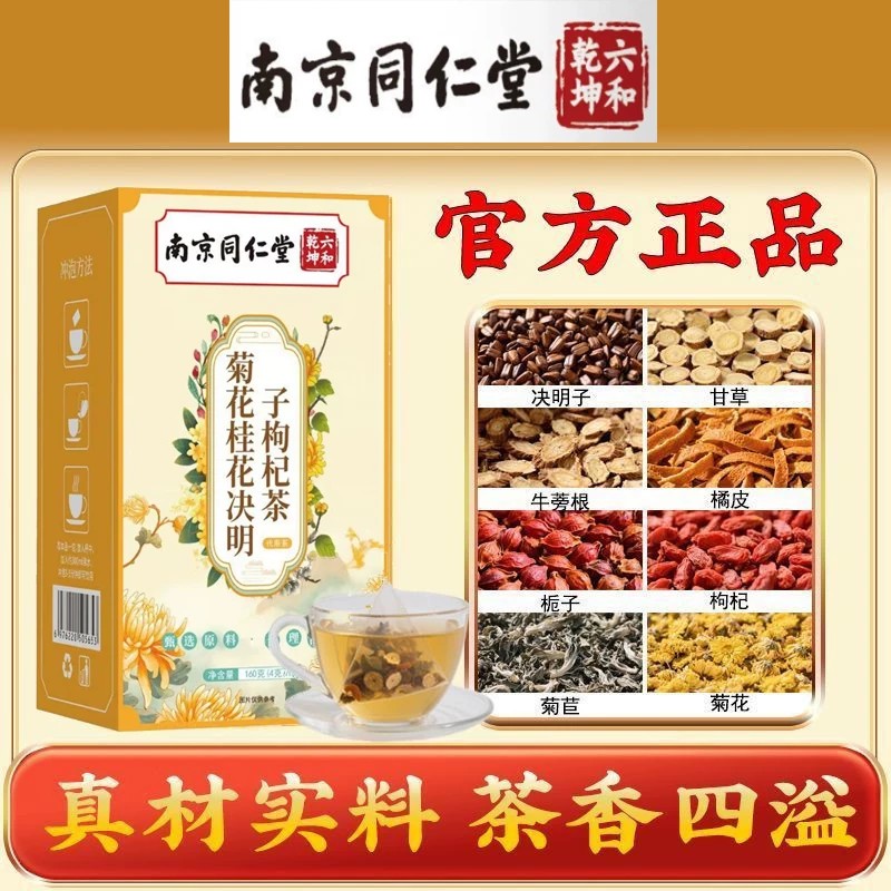 南京同仁堂菊花枸杞决明子茶金银花火去熬夜恢复养肝养生茶包