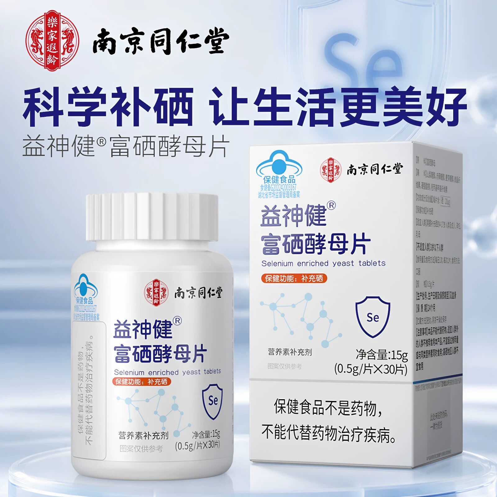南同乐家遐龄益神健富硒酵母片成人中老年养生硒元素富硒补硒含碘