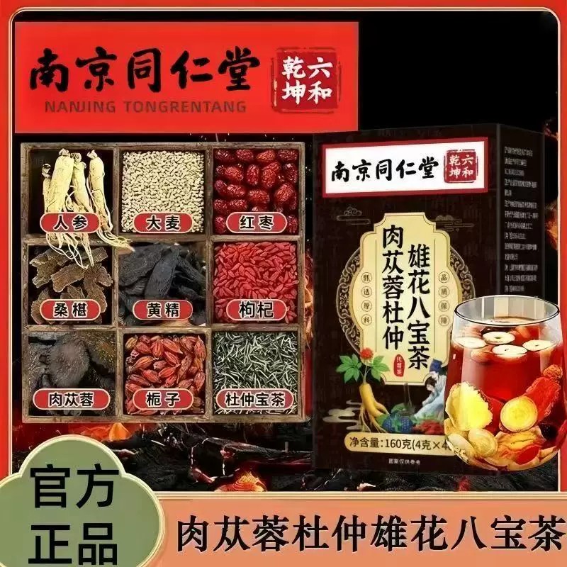 南京同仁堂八宝茶枸杞茶男士肾精补调理五宝黄精人参养生茶包