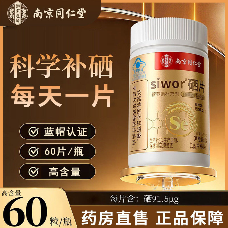 同仁堂硒片补硒男女性富硒蛋白硒片补硒正品官方店免疫力提高