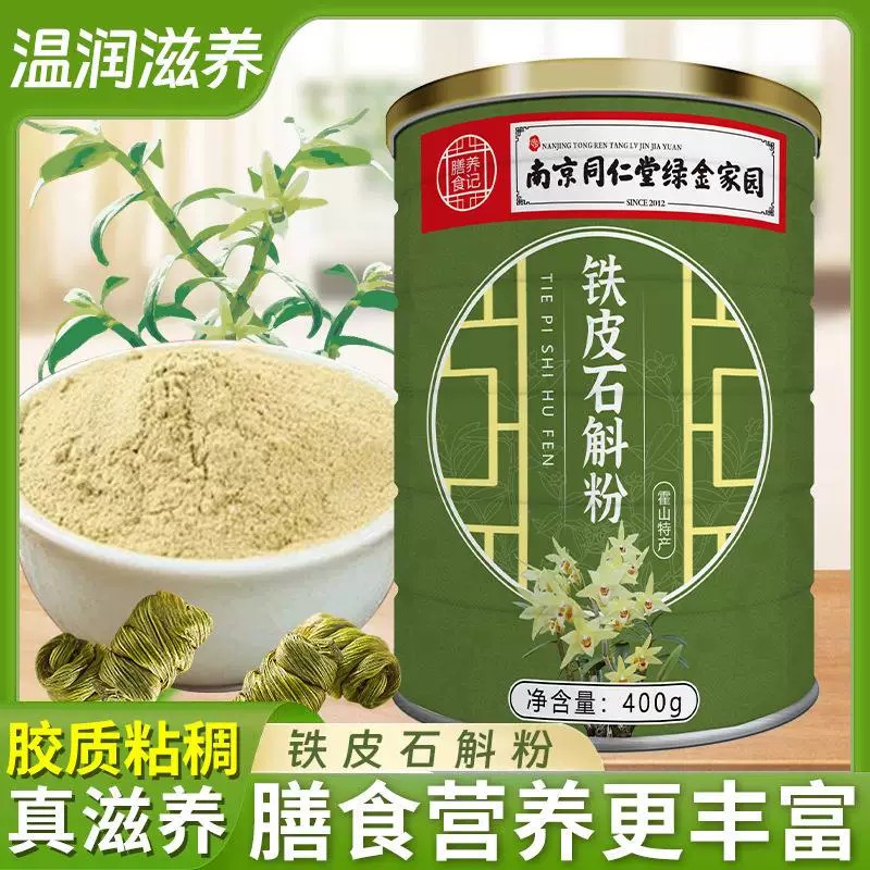 南京同仁堂铁皮石斛粉官方店正品即食冲饮药食同源罐装400克