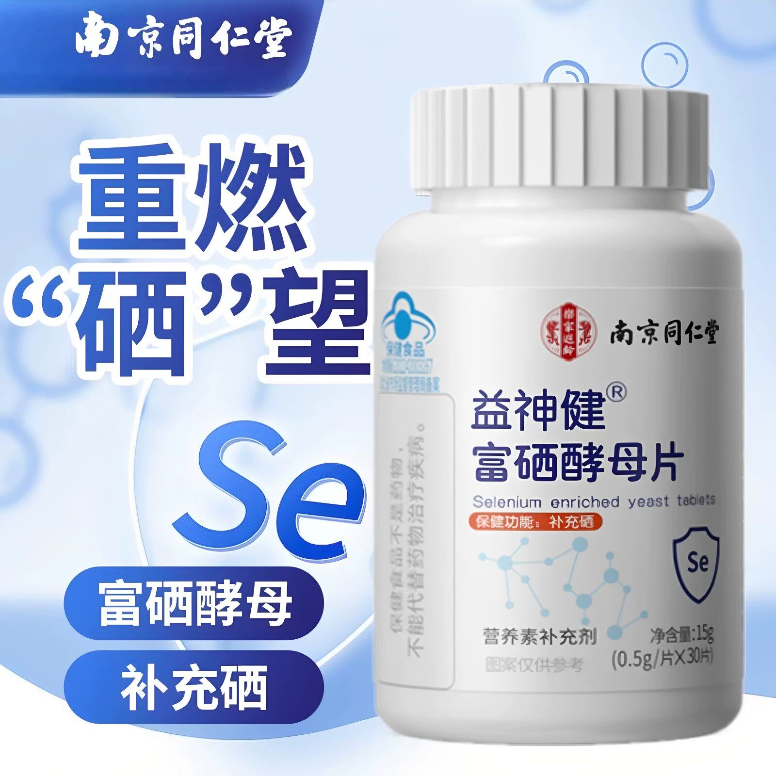 南京同仁堂益神健富硒酵母片补充硒营养补充剂正品蓝帽认证