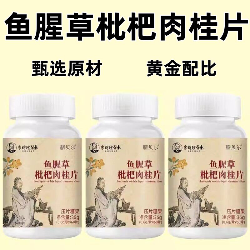 支气管哮喘润肺】正品鱼腥草枇杷肉桂片润喉护嗓止咳支气管化痰