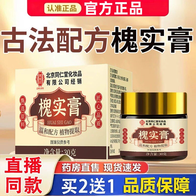 北京同仁堂槐实膏草本提取槐角肛周护理膏草本膏缓解栓剂男女正品