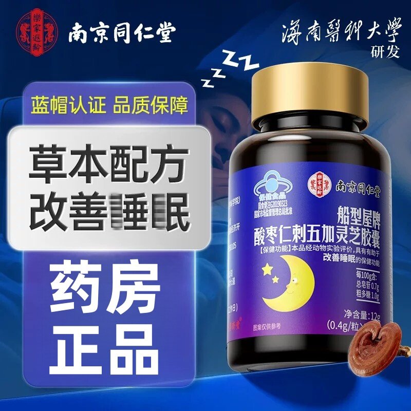 南京同仁内廷上用酸枣仁刺五加灵芝皎囊入睡困难睡眠官方正品1ZF