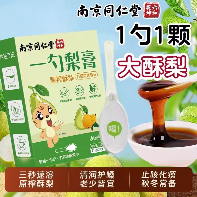 南京同仁堂一勺梨膏枇杷秋梨膏儿童无添加润止官方正品肺咳宝AA