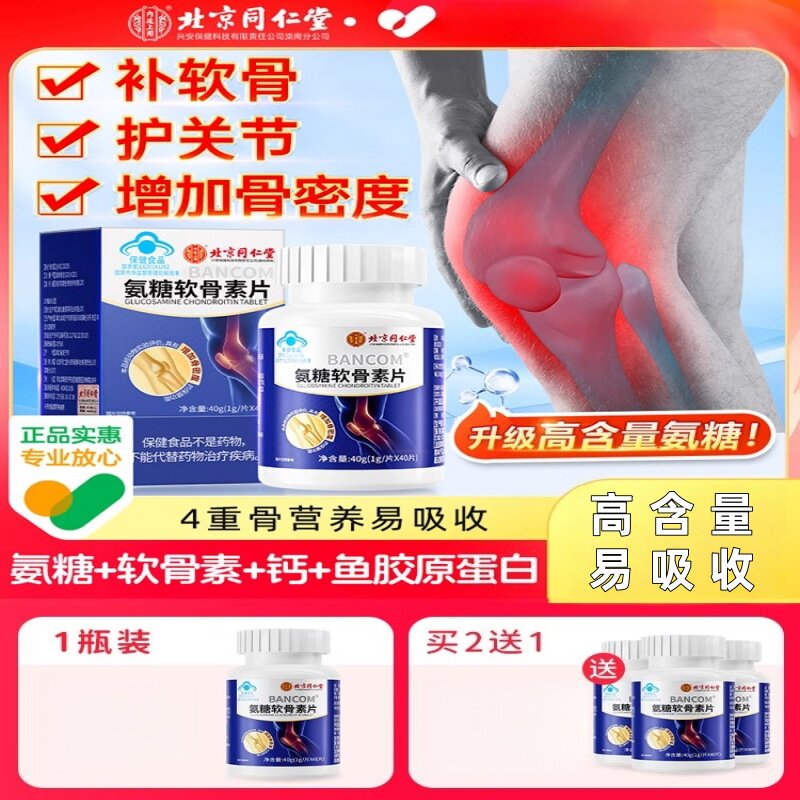 北京同仁堂氨糖软骨素钙片中老年人护关节补钙安糖疼痛官方正品