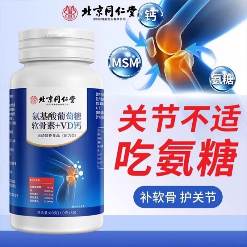 北京同仁堂朕皇氨糖软骨素钙片中老年增加护关节补钙骨密度正品