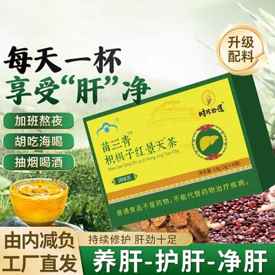 苗三清红景天茶转氨酶护肝
