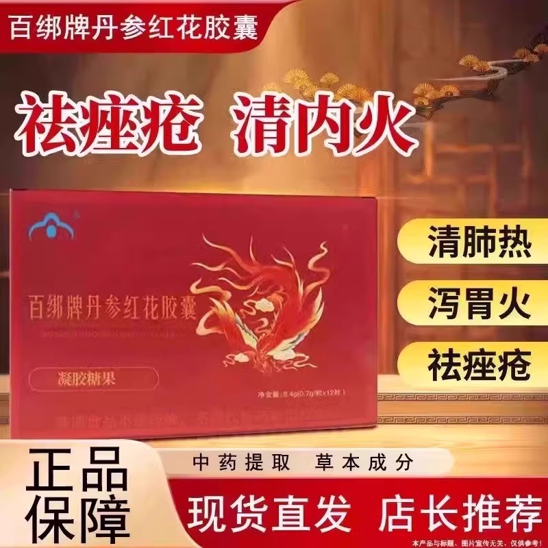 百邦牌丹参红花胶囊非祛去痤疮斑非祛痘官方正品店红花粉刺痘痘