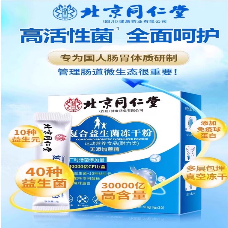 北京同仁堂益生菌冻干粉