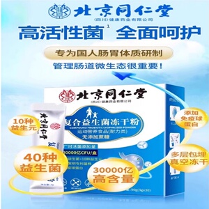 北京同仁堂益生菌冻干粉
