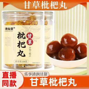 甘草枇杷丸金珍甘草枇粑丸批粑丸雪梨秋梨团干草琵琶批把丸