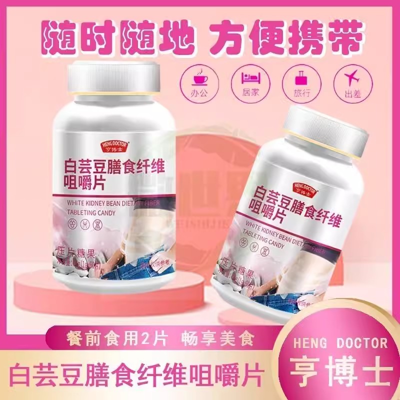 白芸豆膳食纤维咀嚼片白芸豆阻断剂咀嚼片压片糖果餐前阻隔片大餐