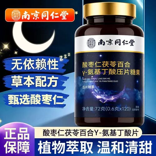 南京同仁堂酸枣仁氨基丁酸片安瓶睡眠差晚上睡不着官方店正品