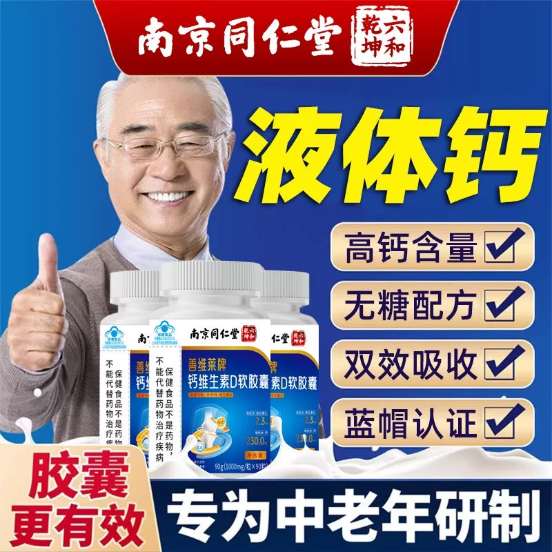 南京同仁堂钙维生素D胶囊中老年腿抽筋腰腿疼补钙官方正品