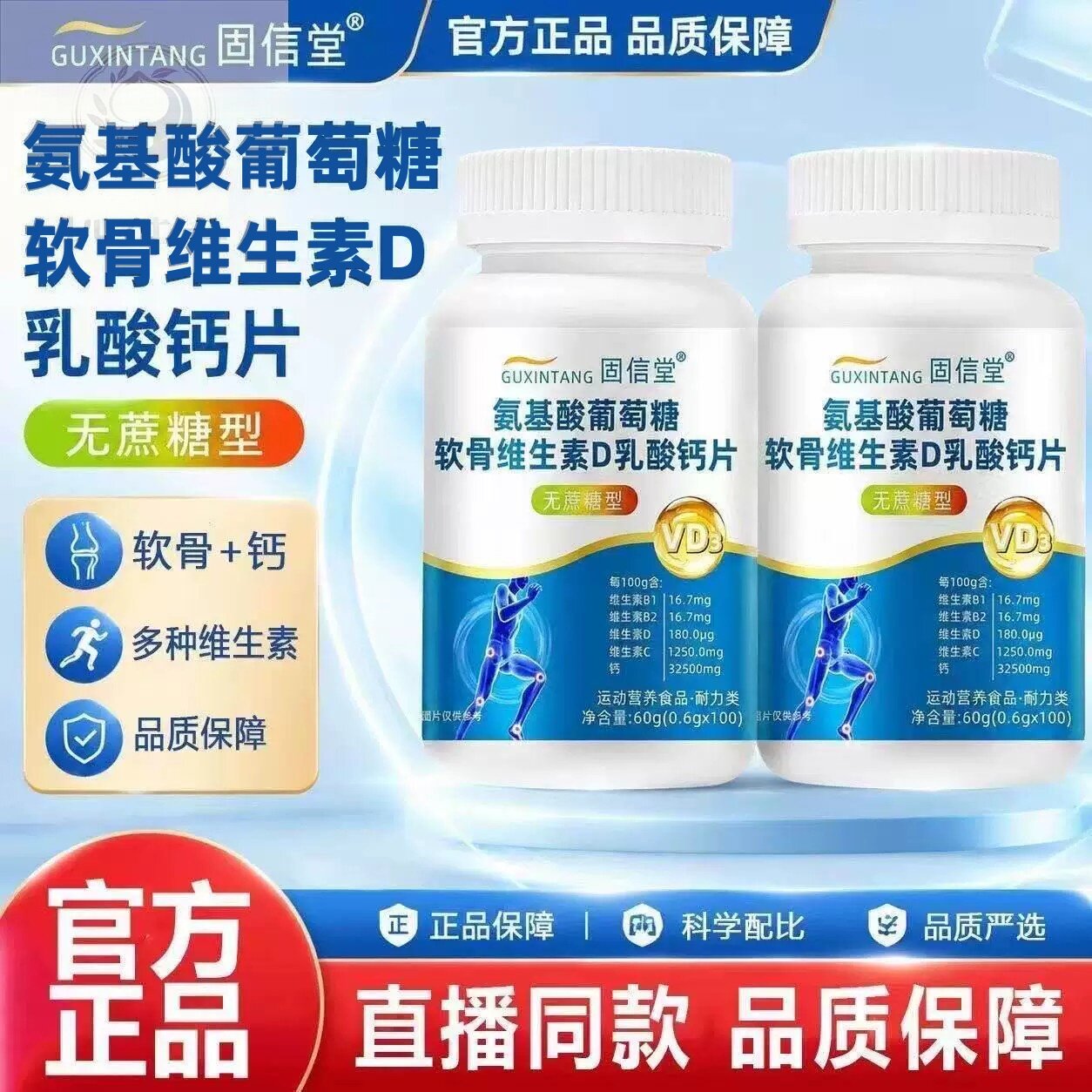 【正品】固信堂氨糖软骨素钙片中老年氨基酸葡萄糖软骨钙100片/瓶