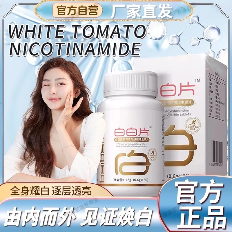 【白白片】白番茄虾青素烟酰胺维生素片美vc白片内服官方正品