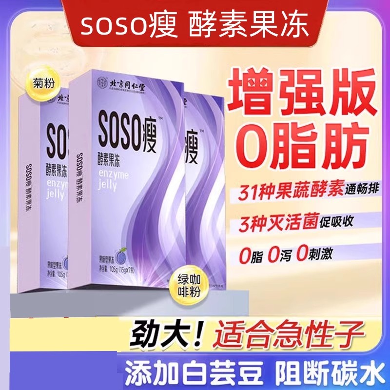 SOSO瘦酵素果冻瘦酵素果冻粉西梅果冻清肠排宿便益生菌官方官网正