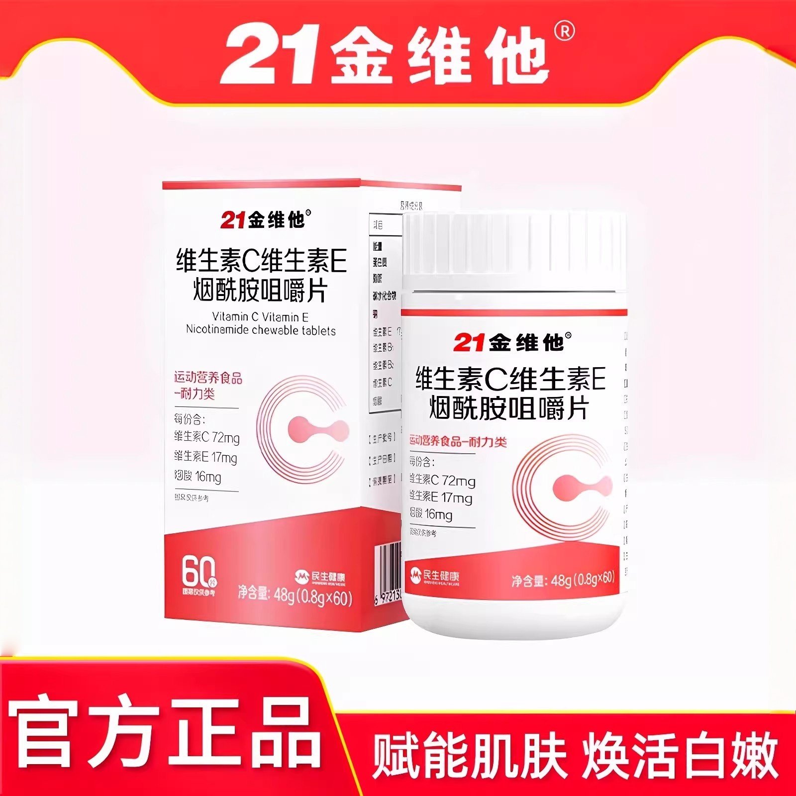 21金维他维生素C维生素E烟酰胺咀嚼片男女通用高含量好吸收正品
