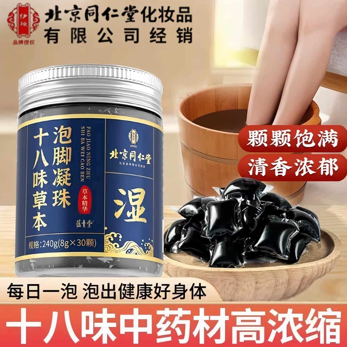 北京同仁堂暴汗花椒艾草泡脚凝珠泡脚包足浴精油泡脚球官方湿寒