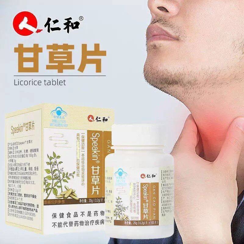 仁和鑫玺牌甘草片100片增强和免疫力嗓子舒服咽喉成人清润甘甜DD