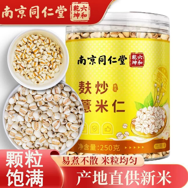 南京同仁堂麸炒薏米仁正宗中药材贵州原产正品薏苡米250g新货炒熟