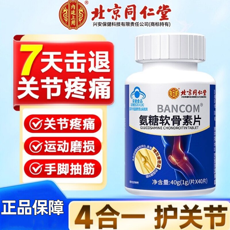 北京同仁堂氨糖软骨素片钙片中老年保健食品保关爱骨骼改善骨密度