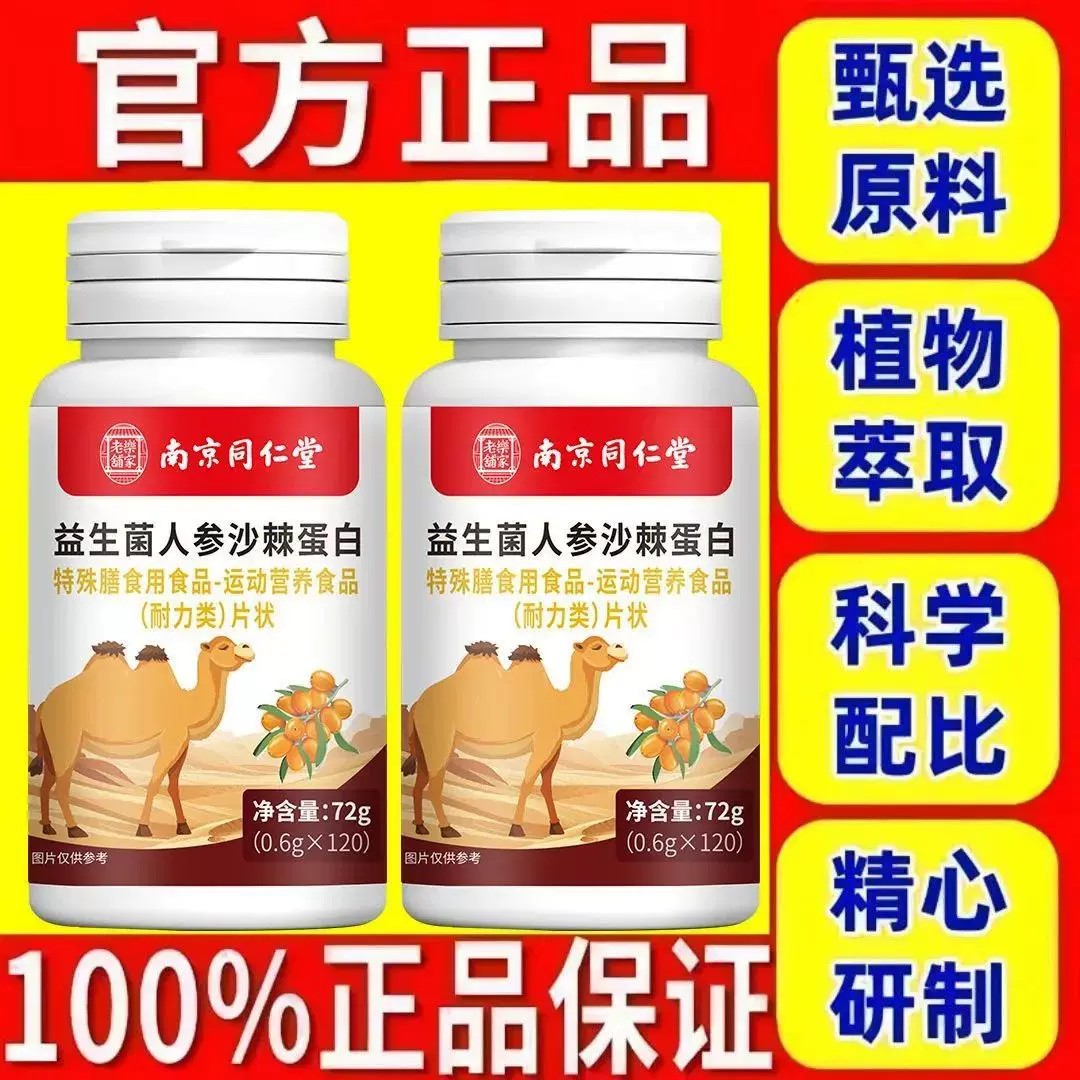 南京同仁堂益生菌人参沙棘蛋白片瘦弱健脾胃增胖增重增肥变胖长肉