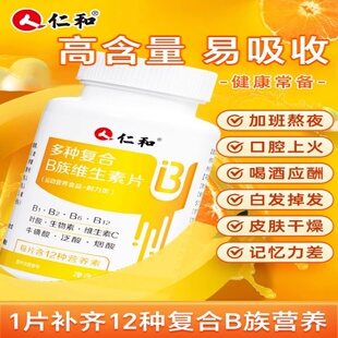 仁和维生素b族多种维生素新陈代谢复合维b儿童成人正品官方通用