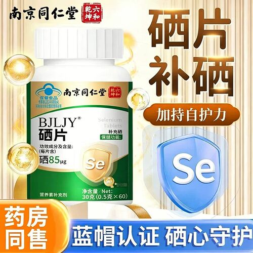 南京同仁堂六和乾坤植物硒片官方店药房直发补直播同款硒1km