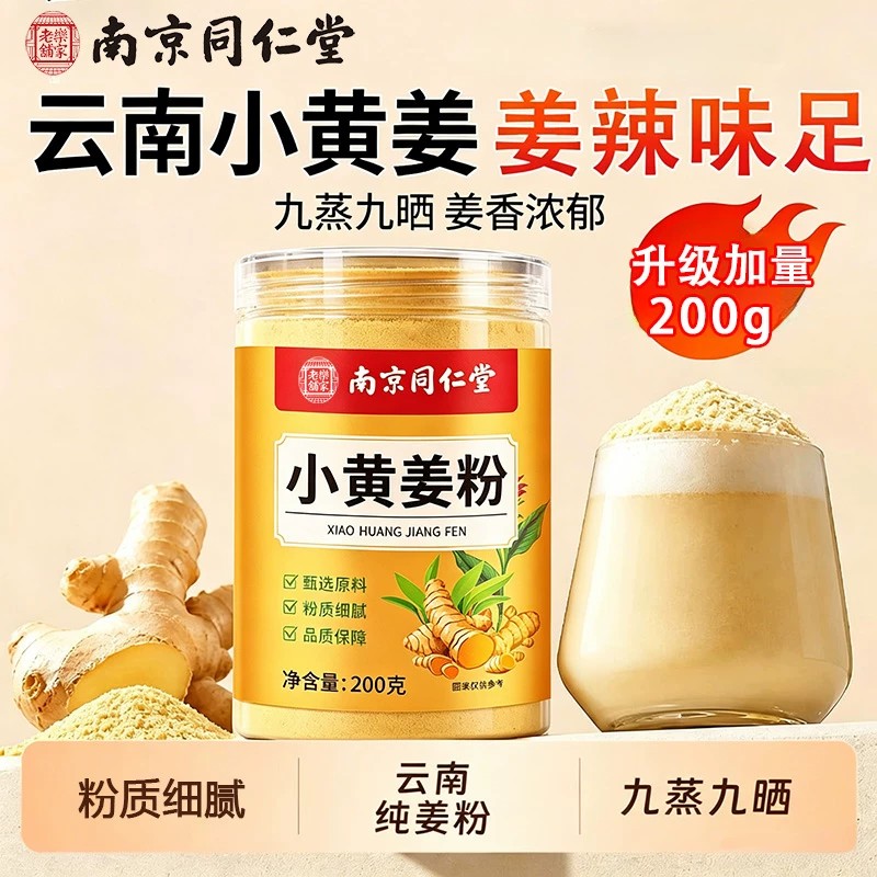 南京同仁堂小黄姜粉正宗云南生姜干姜粉食用特级官方官网店正品