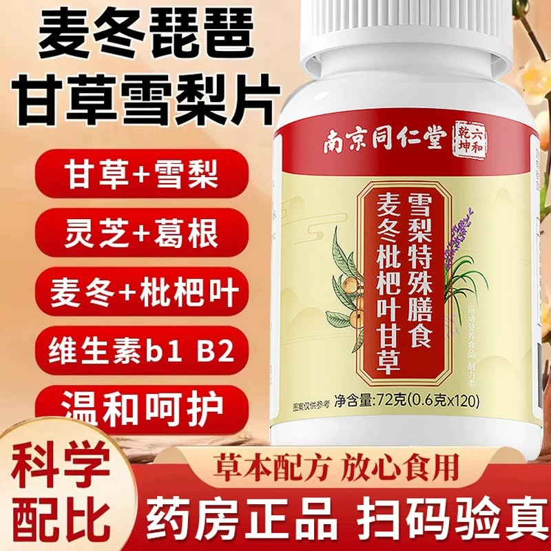 热销同仁堂麦冬枇杷叶甘草雪梨片正品官方店养护润肺化痰