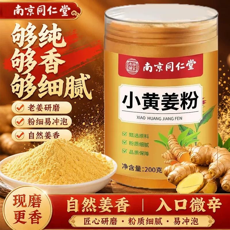 同仁堂小黄姜粉去正宗云南纯生姜粉干姜超细泡茶寒气湿气官方正品