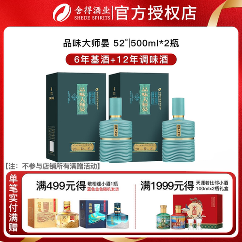 【正品授权】舍得酒品味大师晏52度500ml*2瓶浓香型白酒送礼中秋
