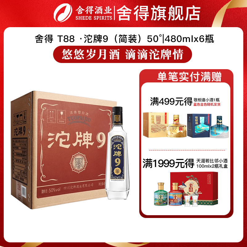 沱牌酒T88沱牌9 50度480ml*6瓶光瓶纯粮食浓香型白酒舍得