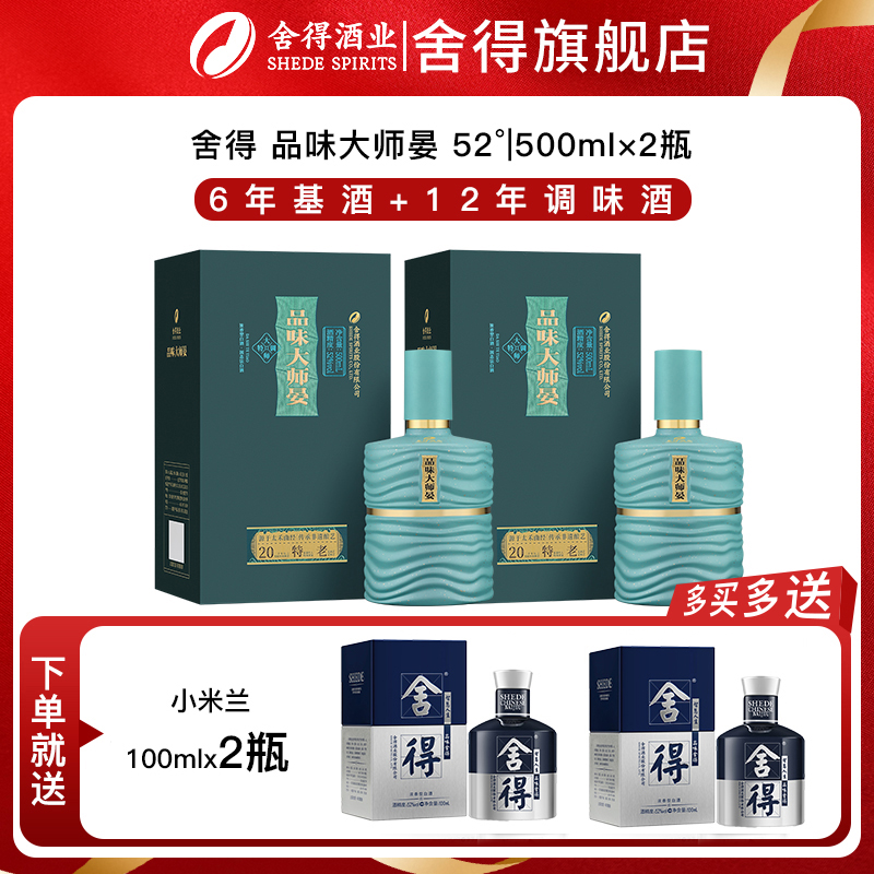 舍得品味大师晏 52度浓香型白酒纯粮食酒正品商务纪念500ml*2瓶装