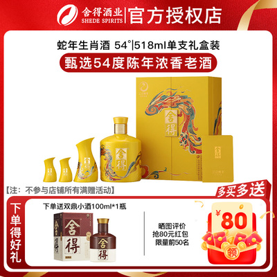 【官方正品】舍得蛇年生肖纪念酒 54度浓香型白酒518ml礼盒装中秋
