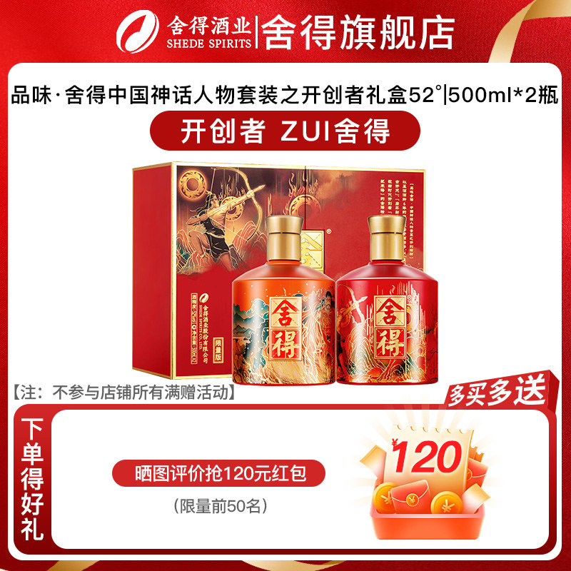 【官方正品】舍得酒x盘古后羿版52度500ml*2瓶开创者神话人物礼盒图片