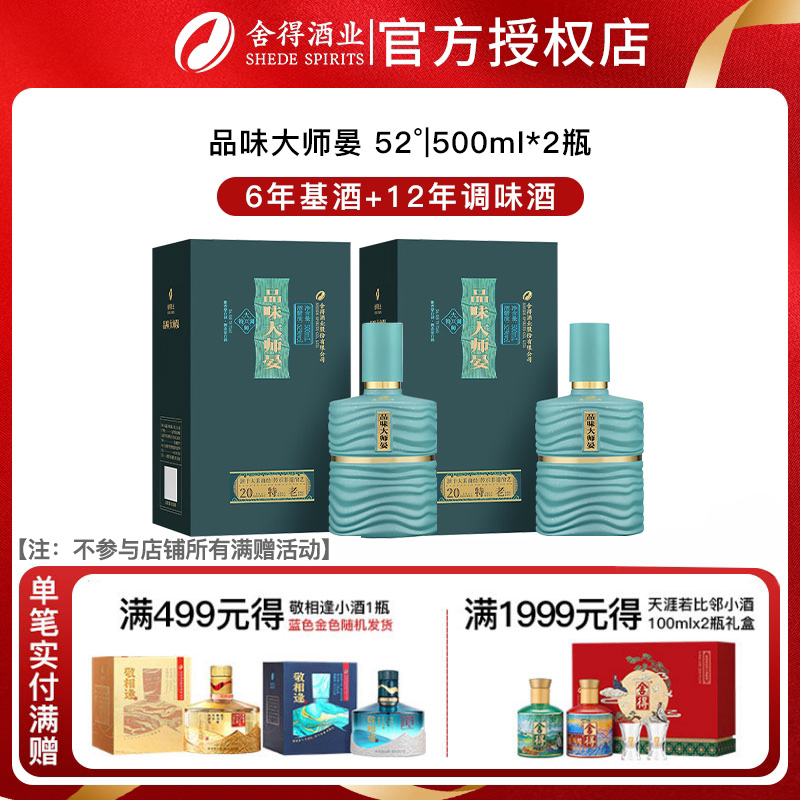 舍得酒品味大师晏52度500ml*2瓶整箱装浓香型白酒中秋送礼宴请图片