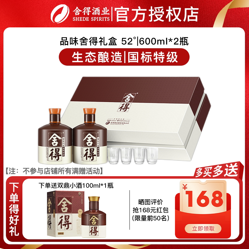 舍得酒品味舍得52度600ml*2瓶礼盒装年货节日收藏送礼浓香型白酒