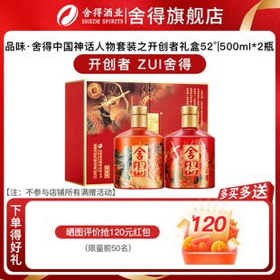 【官方正品】舍得酒x盘古后羿版52度500ml*2瓶开创者神话人物礼盒