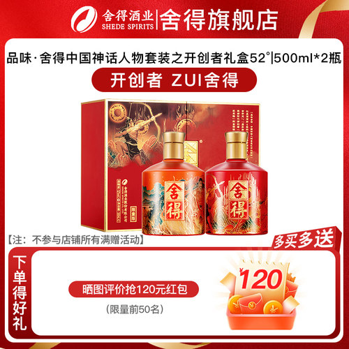 【官方正品】舍得酒x盘古后羿版52度500ml*2瓶开创者神话人物礼盒