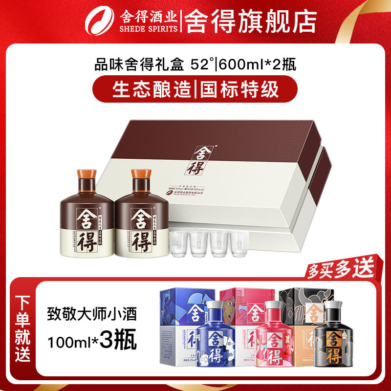 舍得酒品味舍得52度600ml*2瓶礼盒装商务节日收藏送礼浓香型白酒